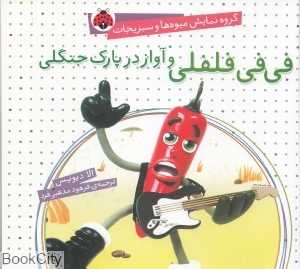 فی‌فی فلفلی و آواز در پارک جنگلی (گروه نمایش میوه‌ها و سبزیجات)
