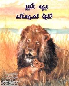 بچه شیر تنها نمی‌ماند