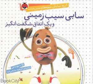 سابی سیب‌زمینی و یک اتفاق شگفت‌انگیز (گروه نمایش میوه‌ها و سبزیجات)