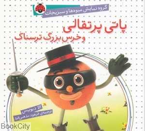 پاتی پرتقالی و خرس بزرگ ترسناک (گروه نمایش میوه‌ها و سبزیجات)