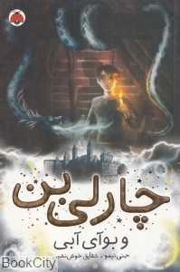 چارلی بن و بوآی آبی 3
