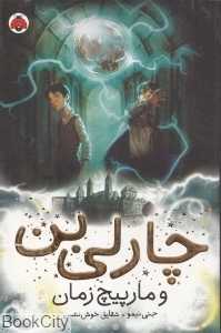 چارلی بن و مارپیچ زمان 2