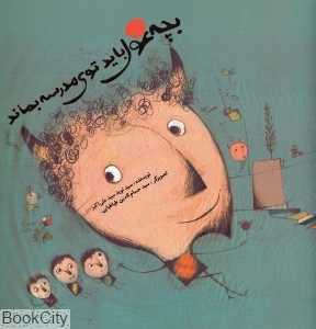 بچه غول باید توی مدرسه بماند (تصویرگر حسام‌الدین طباطبایی)