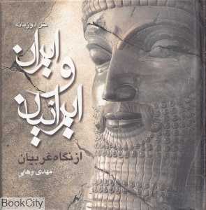 ایران و ایرانیان از نگاه غربیان