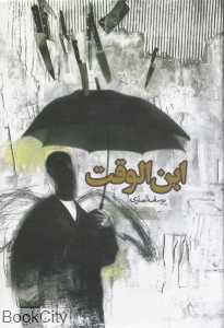 ابن‌الوقت