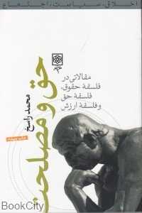 حق و مصلحت (مقالاتی در فلسفه حقوق فلسفه حق و فلسفه ارزش)