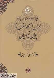 ایران از حمله مغول تا پایان تیموریان (تاریخ کهن و معاصر ایران زمین 3)