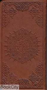 قرآن کریم (جیبی چرم کتابستان معرفت)