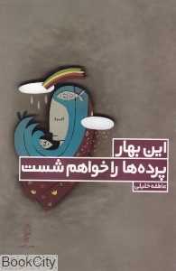 این بهار پرده‌ها را خواهم شست