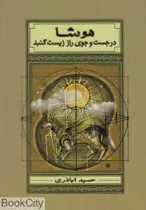 هوشا در جست‌وجوی راز زیست گنبد