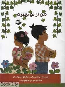 من از تو بهترم