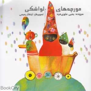 مورچه‌های لواشکی