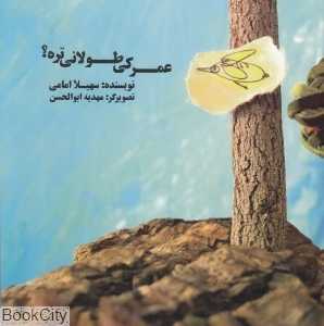 عمر کی طولانی‌تره