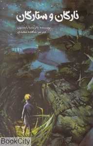 نارگان و ستارگان