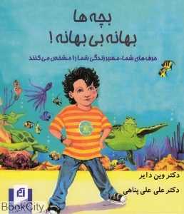 بچه‌ها بهانه بی بهانه