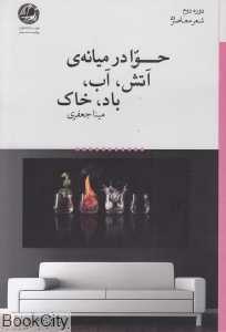 حوا در میانه آتش آب باد خاک