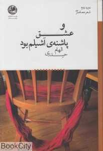 و عشق پاشنه آشیلم بود