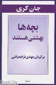 بچه‌ها بهشتی هستند