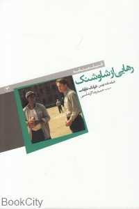 رهایی از شاوشنک
