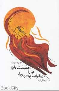 حقیقت دارد تو را در خواب بوسیده‌ام