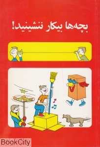 بچه‌ها بیکار ننشینید