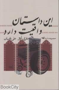 این داستان واقعیت دارد