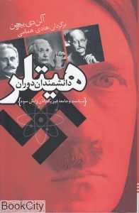 دانشمندان دوران هیتلر (سیاست و جامعه فیزیک‌دانان رایش سوم) - 0