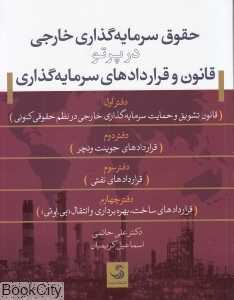 حقوق سرمایه‌گذاری خارجی در پرتو قانون و قراردادهای سرمایه گذاری
