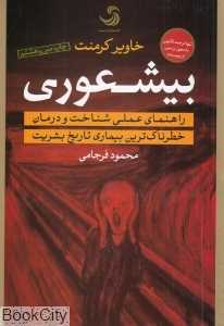 بی‌شعوری