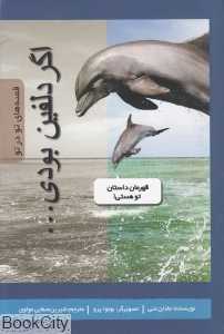 اگر دلفین بودی
