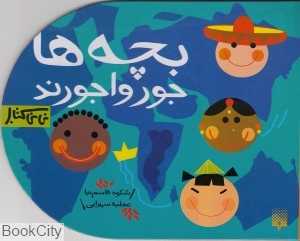 نی‌نی کتاب (بچه‌ها جورواجورند)