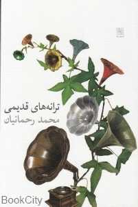 ترانه‌های قدیمی