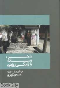 شهر رسانه و زندگی روزمره
