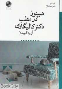 هیپنوز در مطب دکتر کالیگاری