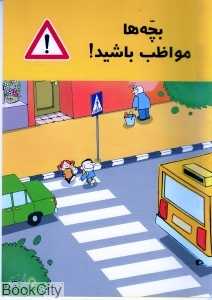بچه‌ها مواظب باشید