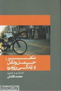 شهر حمل و نقل و زندگی روزمره