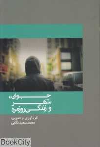 جوان شهر و زندگی روزمره
