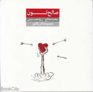 صالح‌تون (مجموعه کاریکاتور)