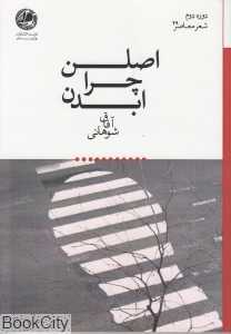 اصلن چرا ابدن