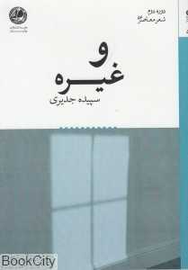 و غیره