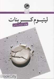 لیتیوم کربنات (مجموعه داستان)