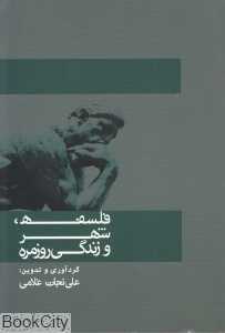 فلسفه شهر و زندگی روزمره
