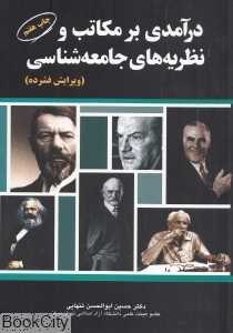 درآمدی بر مکاتب و نظریه‌های جامعه‌شناسی