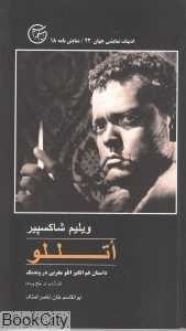 اتللو (داستان غم‌انگیز اتللو مغربی در وندیک) (فردا)