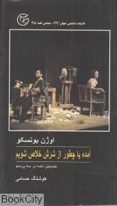 آمده یا چطور از شرش خلاص شویم