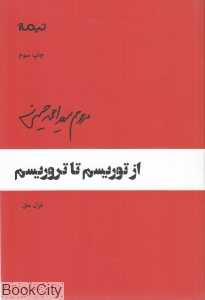 از توریسم تا تروریسم