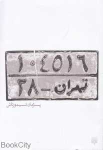 تهران 28