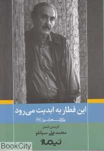 این قطار به ابدیت می‌رود (پازل شعر امروز 128)