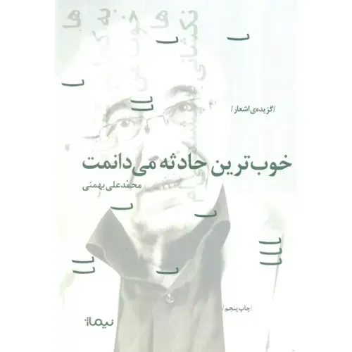 خوب‌ترین حادثه می‌دانمت (پازل شعر امروز 104 گزینه غزل)