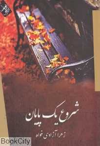 شروع یک پایان